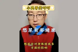 憋尿有害健康，#抖音创作季 #硬核健康科普行动  #抖出健康知识宝藏 #健康无畏自在如她 #她们的精选视频封面