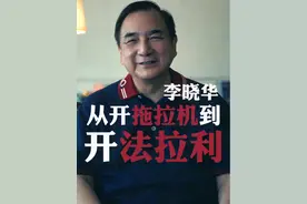 从开拖拉机到开法拉利#李晓华#法拉利视频封面
