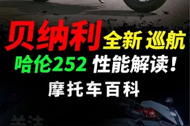 颜值在线，贝纳利哈伦252性能配置，骑行体验简单解读#摩托车#机车#贝纳利#哈伦252#巡航摩托