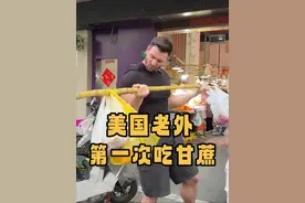 甘蔗是熊猫吃的吗？我第一次体验甘蔗，结果被甜掉大牙…#老外在中国#水果#中外差异#甘蔗#物价