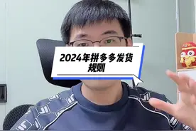 2024年拼多多发货规则改版啦！最新解读#拼多多运营