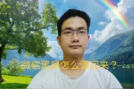 微信黑屏怎么调回来？手把手教老年人方法！ #手机使用技巧视频封面