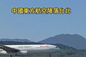 来自大陆飞机降落台北#中国台湾#台北#飞机降落视频封面