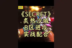 抖音魔王杯冠军 SECRET 完美天梯沙二 B 区进攻战术#cs2 #csgo