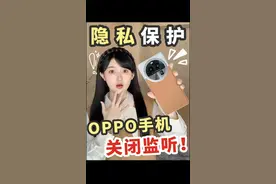 OPPO手机赶紧关闭！你的隐私正在被监听！#OPPO #OPPO手机 #隐私保护 #手机使用技巧 #oppo手机使用技巧视频封面