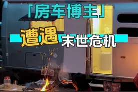 突然收到消息，世界末日提前到来，快点找个地方避难吧#末世 #雅清房车日记 #避难所 #户外#露营