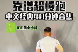 靠谱超慢跑 健康跑到老 180黄金步频中文经典40分钟合集#超慢跑 #无伤跑 #跑步音乐180步频完整版 #国家版减肥指南来了 #靠谱超慢跑视频封面