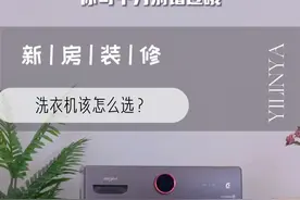 新房装修后，洗衣机该怎么选？#新年焕新有一套 #惠而浦家电视频封面