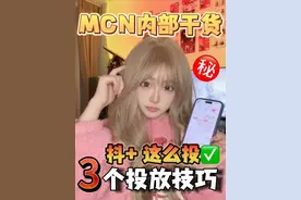 3个投放技巧，mcn内部都这么投抖+！#自媒体运营 #新手小白 #自媒体干货 #抖加 #短视频
