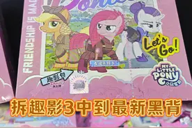今天卡牌市场买了两盒小马宝莉趣影3弹，拆了一盒就中到最新黑背