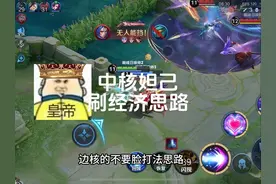 “皇帝流妲己”刷经济思路 转线打法！秒不掉人？那是你不会刷钱