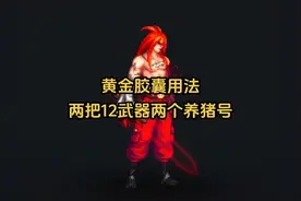 4月24日用黄金胶囊起号的兄弟们注意了！ #dnf