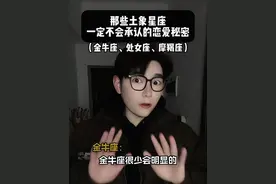 土象星座一定不会承认的恋爱秘密，看完记得艾特他来看#土象星座 #金牛座 #处女座 #摩羯座 #土象三憋视频封面