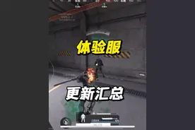 机甲无敌啦！和平地铁体验服更新汇总#和平精英地铁逃生