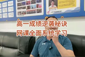 高一成绩不好，要想逆袭，必须看网课#高效学习方法 #家长必读