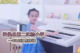 乐学雅行  放眼世界——闽侯二实小陈梓涵视频封面