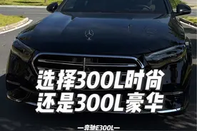 奔驰E300L畅销的时尚版本和豪华版本，如何选择？这些多的配置是否值得？#奔驰e300l #汽车知识分享 #奔驰 #24款奔驰e300l视频封面