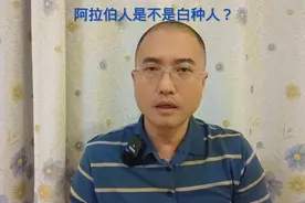 阿拉伯人是不是白种人？