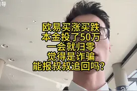 欧易买涨买跌本金投了50万一会就归零觉得是诈骗能报叔叔追回吗