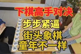 街头象棋，小朋友的童年不一样，下棋高手对决，步步紧逼