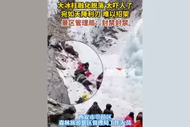 1月4日（采访），陕西西安。大冰柱融化脱落、太吓人了，宛如天降利刃、难以招架，景区管理局：封禁封禁。 视频封面