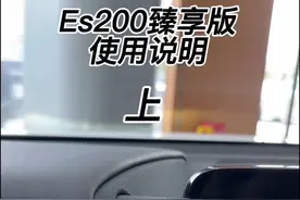 雷克萨斯ES200臻享版（2024款）车型功能讲解 #雷克萨斯 #雷克萨斯es200 #用车小知识 #新手上路