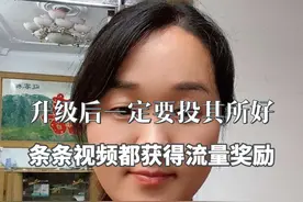 升级后每条视频都获得流量奖励，想要抖音给流量，一定要投其所好视频封面
