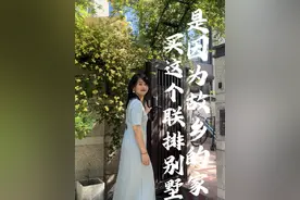 买这个联排别墅最大的原因是… 这是我的房子，四层联排别墅，有人说这不叫别墅，叫什么都不重要，当初买它，是因为这个院子像极了故乡的家。我生长在东北，20年前只身一人从求学的杭州结束大学生活，来到这个之前从未听说过的城市南通，这个选择就像是把自己扔进一片汪洋大海，工作的电视台就像那个救生圈，想着反正沉不下去，先赚钱能养活自己再说。离开家独挡一面需要的最大能耐是勇敢，敢于从头开始，敢于和完全陌生的城市连接，敢于和不同属性的人建立关系，敢于在新环境里挣扎，敢于一个人生活… 在异乡，家这个概念会很模糊，爸妈亲人不在身旁，什么才是家？要舒适，要有烟火气，要更大可能性的让自己感受温暖，家就是让我们做一个真正意义上的成年人。那一刻，才是真正开始长大，对，只是个开始。 不知不觉，生命这趟旅程，已走了近半段。可我依然不够了解自己，但是一路的体验，感受，实践，都是我对生命最好的成全。两个女儿相差七岁，母亲这个身份是特别好的修行体验，孩子让我明白，我只是她们来到这个世界上的桥梁，做妈妈是我很大的功课。我要在生活的各个维度把自我缩的足够小，给她们足够开阔的世界，让妈妈的爱有更多可能性，什么时候该给她们完全的自由，什么时候要紧一紧手里的那个弦。什么是必须要参与的，而什么又是一定要放手的…对，真正的爱是尊重她们的选择，是允许她们更大可能性的做自己，是在她们的背影渐行渐远之后，你体面的站在原地，别去追… 小女儿2岁的时候我们买了现在的这个四层联排别墅，每个人都有自己的空间，互不打扰。一楼的大厅是几个人待的更多的地方，大厅的门可以完全打开，天气好的时候小女儿喜欢在屋里屋外跑来跑去，边跑边笑的喊妈妈，她是一个喜悦的存在，给我太多的甜蜜，大女儿从小冷静，能说一个字，绝不冒出第二个，独立，有主见，但是她会在我肚子疼的时候给我倒一杯热水，见面会问我，你快乐吗…当然，17岁的她，最近回答最多的是：不用了，妈妈！ 我已经做好准备，随时从母亲这个角色里礼貌优雅的退出，但是我也需要时间，就像这个小花园，长成现在这么好看，也用了好几年…#vlog日常#故乡#他乡#联排别墅#院子的梦想