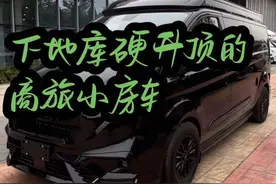 有了这台车直接省了买轿车和商务的钱#福特全顺 #下地库房车 #升降顶房车 #dou是好车 #b型房车视频封面