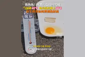 热热热！成都最高气温屡破40℃，地表温度更是飙上60℃。如何辨别热射病？专家：高温高湿环境下易患病，患者核心体温超40度。#热点零距离