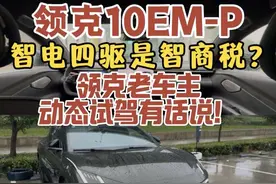 领克10EMP智电四驱是智商税？领克老车主动态真实试驾有话说！