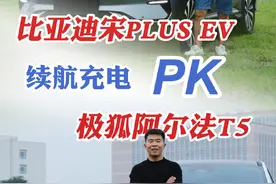400V和400V也不一样! 极狐阿尔法T5和比亚迪宋plus续航充电比赛!