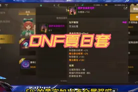 DNF手游 韩服夏日套展示，还是很不错滴。你喜欢哪一套?