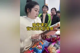一大早起床买了零食，去学校来一个抽背课文，奖励零食#师生日常 #小学生 #老师视频封面