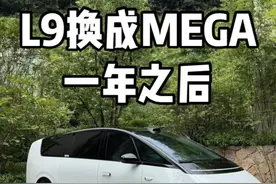 用L9置换的理想MEGA，开了一年，真实体验怎么样？ #理想MEGA #理想L9 #MPV #李想一年后再谈MEGA #理想i8视频封面