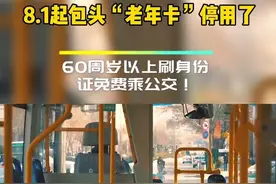 8.1起包头“老年卡”停用了#老年卡 #城市公交视频封面