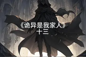 《诡异是我家人》十三 带着刚认的诡异小萝莉女儿踏上寻妻之旅！视频封面