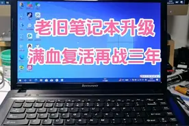 十年前的老旧笔记本不要扔，几十块钱升级一下满血复活，再战三年