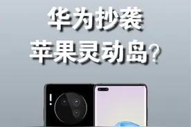 华为Mate60抄袭苹果灵动岛？#华为 #苹果 #手机 #数码科技视频封面