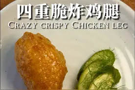 ㊙️这个鸡腿居然要炸四次！外酥里嫩的秘诀！ 最近学到了一个脆皮鸡腿的新做法。经过不同油温四次的反复炸制鸡腿外酥里嫩，可以脆到第二天早上！虽然制作过程相对费时，但是绝对物超所值。一口吃下去脆嫩可口。 #美食教程持续更新 #真材实料才能做出好味道 #我的厨房日记 #一起学做菜 #会下厨的男人