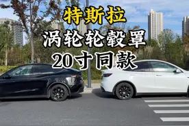 特斯拉19寸新款轮毂罩，仿照20寸轮毂造型，颜值没得说