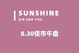 债市午盘丨双债延续分化，信用债继续回暖！#债市视频封面