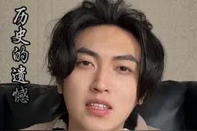 所以历史的遗憾到底是什么？