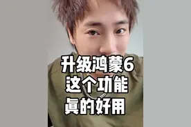 鸿蒙6上这个功能真的实用呀#鸿蒙6 #华为#鸿蒙os