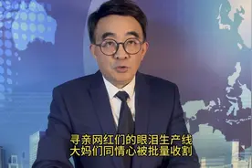 寻亲网红们的眼泪生产线，大妈们同情心被批量收割视频封面