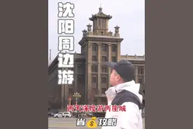 沈阳周边两日游，两天深度游两城，好玩且超省攻略视频封面