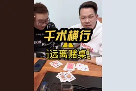 神奇魔术，揭秘千术！今天给大家表演一个变牌魔术，让你看清千术的奥秘。赌博害人害己，千万不要沉迷其中！#魔术揭秘 #远离赌博 #千术#热门