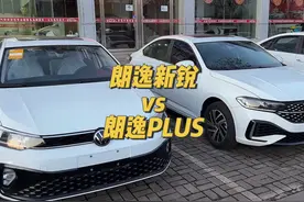 朗逸新锐和朗逸plus是同一款车型么#朗逸plus #朗逸新锐lavidaxr视频封面