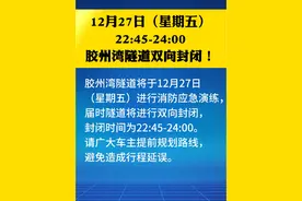 12月27日（星期五）22:45-24:00胶州湾隧道双向封闭！请广大车主提前规划路线，避免造成行程延误。 #路况提醒 #胶州湾海底隧道 #胶州湾跨海大桥 #路况信息 #青岛视频封面