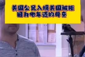 美国公民入境美国被拒，因为他年迈的母亲#出境游保姆级攻略视频封面